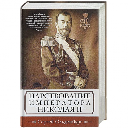 Императорский Дом Романовых, книга Царствование императора Николая II купить по скидке
