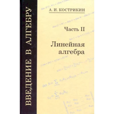 Алгебра, книга Введение в алгебру. В 3-х частях. Часть 2. Линейная алгебра купить по скидке