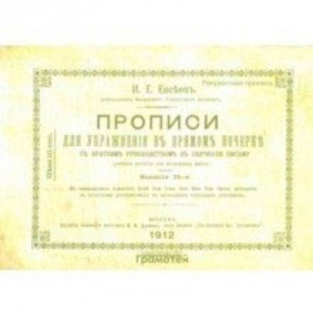 Письмо, мелкая моторика, книга Прописи для упражнения в прямом почерке купить по скидке