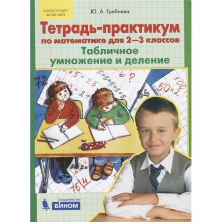 Математика. Алгебра. Геометрия, книга Тетрадь-практикум по математике для 2-3 классов. Табличное умножение и деление. ФГОС купить по скидке
