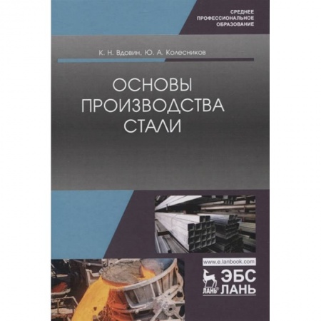 Промышленность, книга Основы производства стали. Учебное пособие купить по скидке
