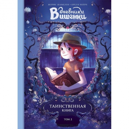 Кроссворды, головоломки, комиксы, книга Дневники Вишенки. Том 2. Таинственная книга купить по скидке
