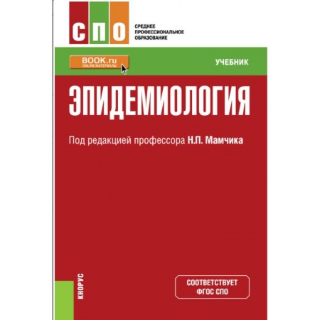 Инфекционные болезни, книга Эпидемиология. (СПО). Учебник. Мамчик Н.П. (под ред.), Мазина О.Л., Хаперсков А.В купить по скидке