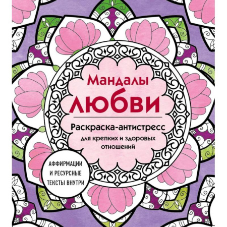 Живопись, книга Мандалы любви. Раскраска-антистресс для крепких и здоровых отношений купить по скидке