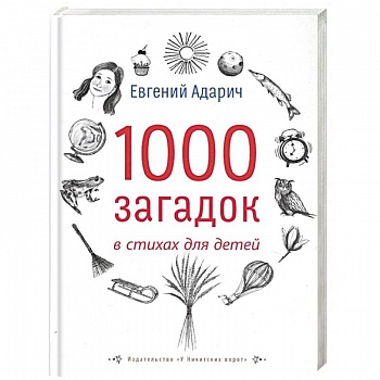 1000 загадок в стихах для детей