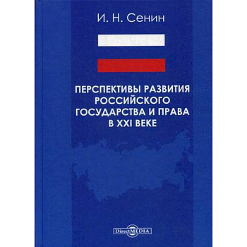 Перспективы развития российского государства и права в XXI веке Перспективы развития российского государства и права в XXI веке