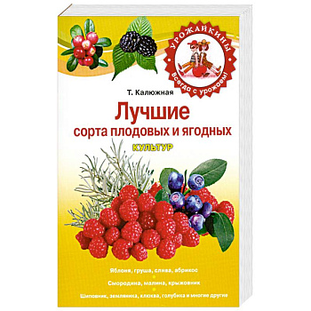 Лучшие сорта плодовых и ягодных культур