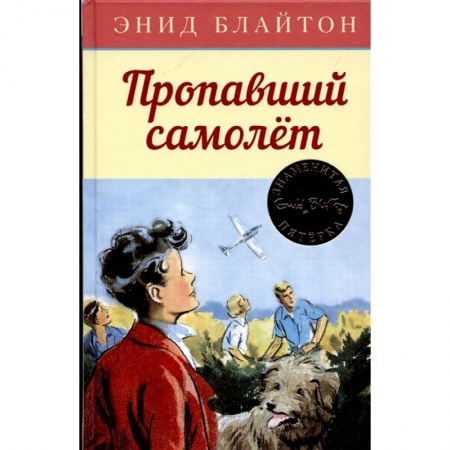 Книги, книга Пропавший самолет купить по скидке
