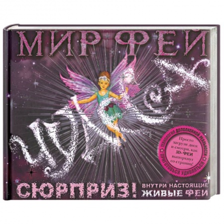 Книги, книга Мир фей. Чудеса (+ CD-ROM) купить по скидке