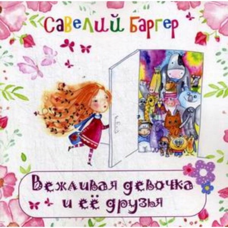 Русская поэзия для детей, книга Вежливая девочка и ее друзья. Стихи для детей купить по скидке