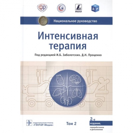 Медицинские энциклопедии и справочники, книга Интенсивная терапия.Т.2 купить по скидке
