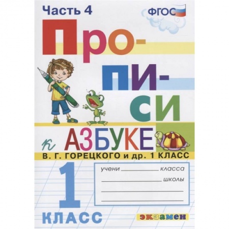 Русский язык, книга Прописи. 1 класс. К азбуке В.Г. Горецкого и др. В 4-х частях. Часть 4. ФГОС купить по скидке