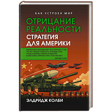Общественно-политическая литература, книга Отрицание реальности. Стратегия для Америки купить по скидке