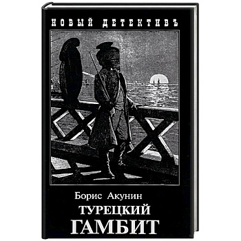 Турецкий гамбит Турецкий гамбит