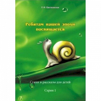Ребятам нашей эпохи посвящается. Стихи и рассказы. Серия 1 Ребятам нашей эпохи посвящается. Стихи и рассказы. Серия 1