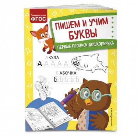 Письмо, мелкая моторика, книга Пишем и учим буквы купить по скидке