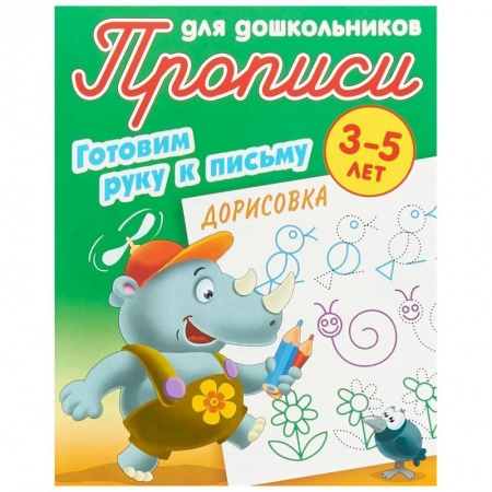 Письмо, мелкая моторика, книга Дорисовка. Готовим руку к письму. 3-5 лет купить по скидке