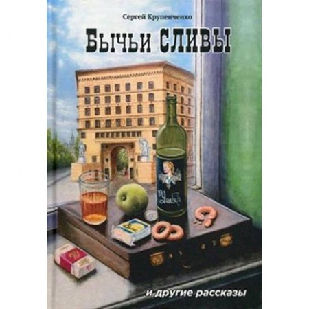 Русская современная проза, книга Бычьи сливы купить по скидке