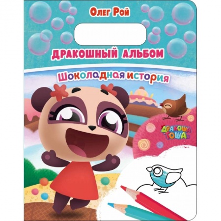 Развитие общих способностей, книга Дракошный альбом. Шоколадная история купить по скидке