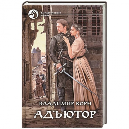 Боевая фантастика, книга Адъютор купить по скидке