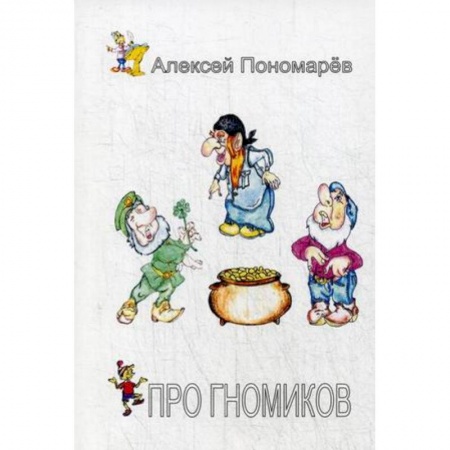 Сказки отечественных писателей, книга Про гномиков купить по скидке