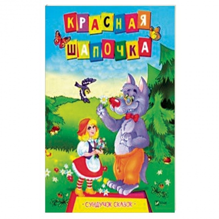 Сказки зарубежных писателей, книга Красная Шапочка купить по скидке