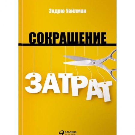 Финансовый анализ, оценка, учет и планирование. Бюджет, книга Сокращение затрат купить по скидке