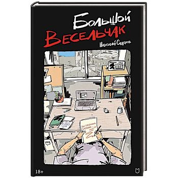 Большой весельчак