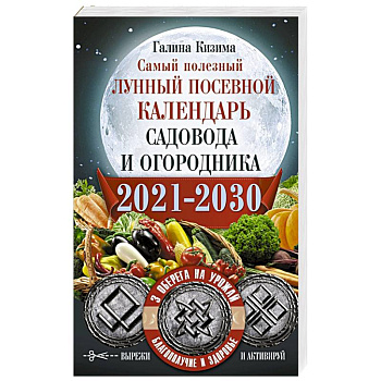 Самый полезный лунный посевной календарь садовода и огородника на 2021-2030 гг. С амулетами