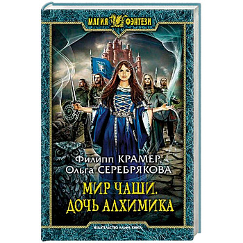 Мир Чаши. Дочь алхимика