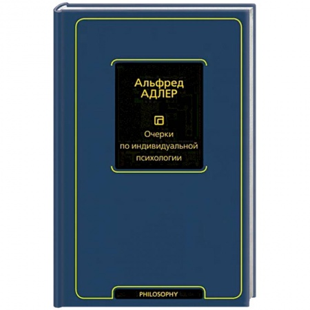 Избранные философские труды и речи, книга Очерки по индивидуальной психологии купить по скидке