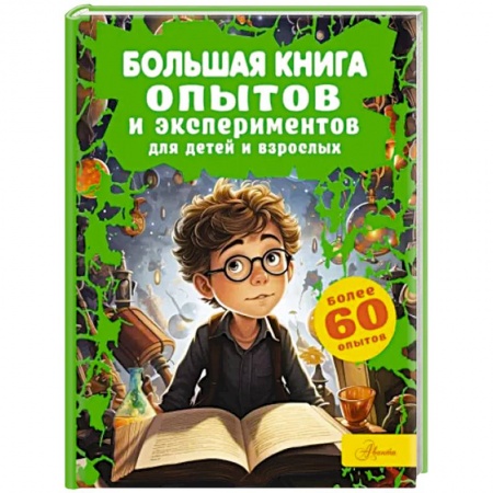 Наука. Техника. Транспорт, книга Большая книга опытов и экспериментов для детей и взрослых купить по скидке