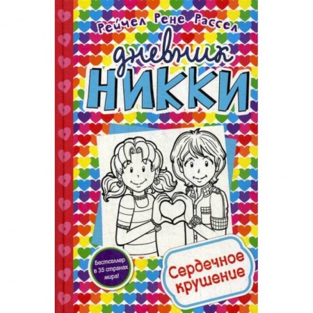 Приключения, книга Сердечное крушение купить по скидке
