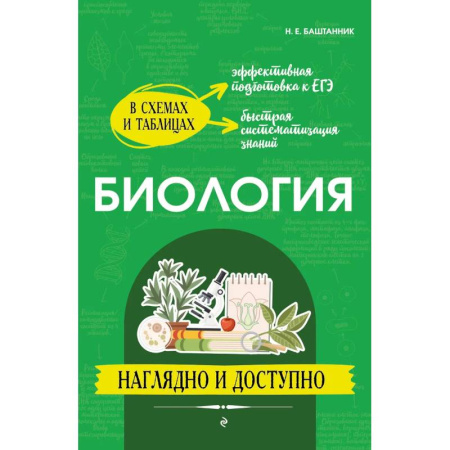 Биология, книга Биология: наглядно и доступно купить по скидке