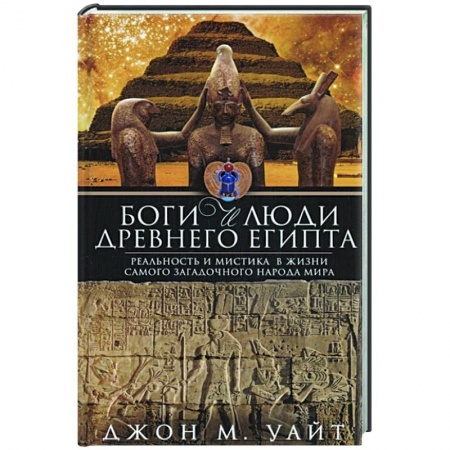Другие страны Азии и Африки, книга Боги и люди Древнего Египта купить по скидке
