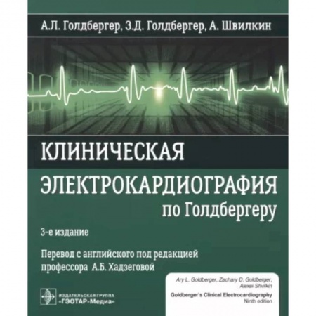 Кардиология, книга Клиническая электрокардиография по Голдбергер купить по скидке
