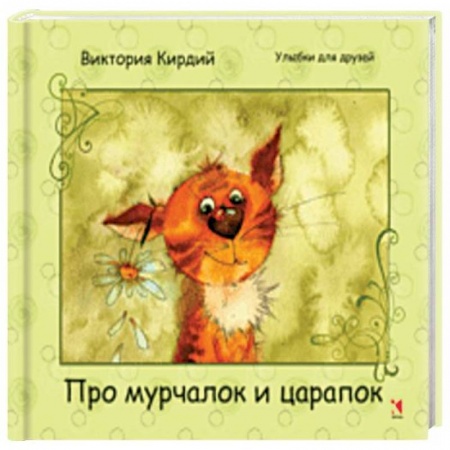 Афоризмы, юмор, сатира, книга Про мурчалок и царапок купить по скидке