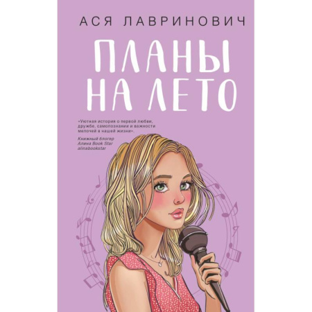 Отечественный любовный роман, книга Комплект из 2-х книг: Планы на лето + Косточка с вишней купить по скидке