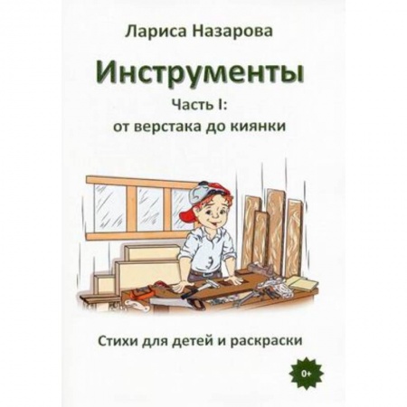 Развивающие раскраски, книга Инструменты. Часть 1: от верстака до киянки. Стихи для детей и раскраски купить по скидке