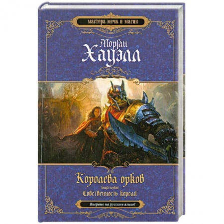 Книги, книга Королева орков. Книга 1. Собственность короля купить по скидке