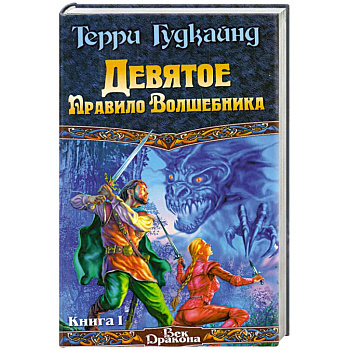 Девятое правило волшебника Том 1.2