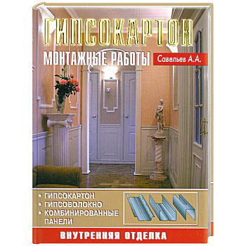 Гипсокартон. Монтажные работы