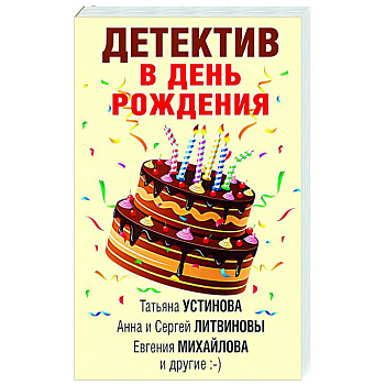 Детектив в день рождения Детектив в день рождения