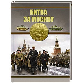 Битва за Москву