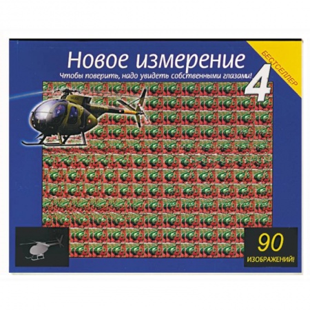 Книги, книга Новое измерение 4 купить по скидке