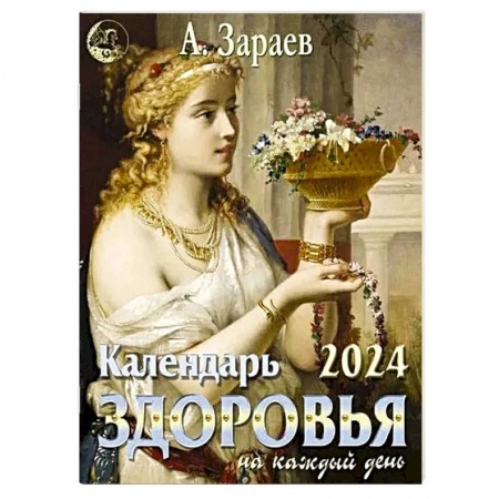 Гороскопы, книга Календарь здоровья 2024 на каждый день купить по скидке