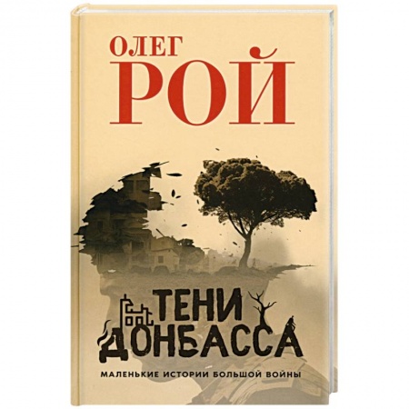Русская современная проза, книга Тени Донбасса. Маленькие истории большой войны купить по скидке