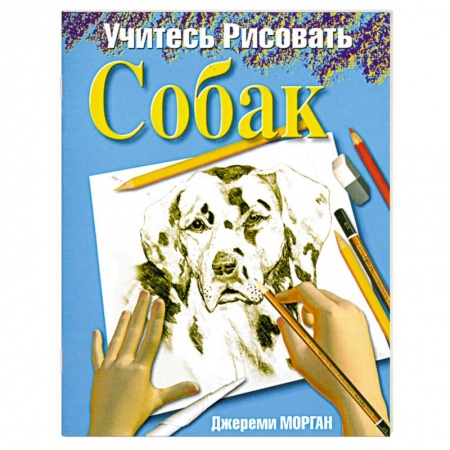 Книги, книга Учитесь рисовать собак купить по скидке