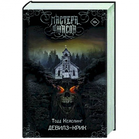 Мистика, ужасы, книга Девилз-Крик купить по скидке