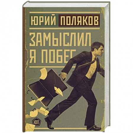 Русская современная проза, книга Замыслил я побег купить по скидке
